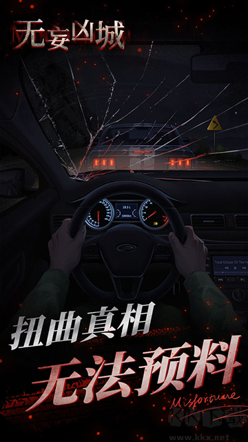 無妄兇城