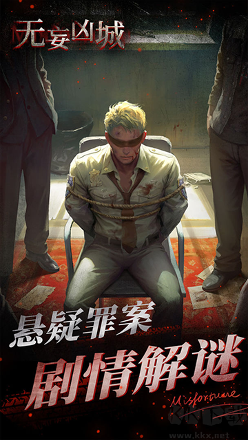 無妄兇城