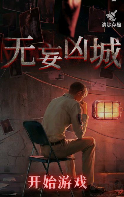 無妄兇城