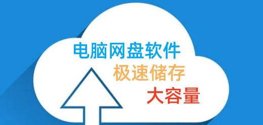 網盤類工具下載大全-常用云盤軟件推薦-電腦網盤軟件合集