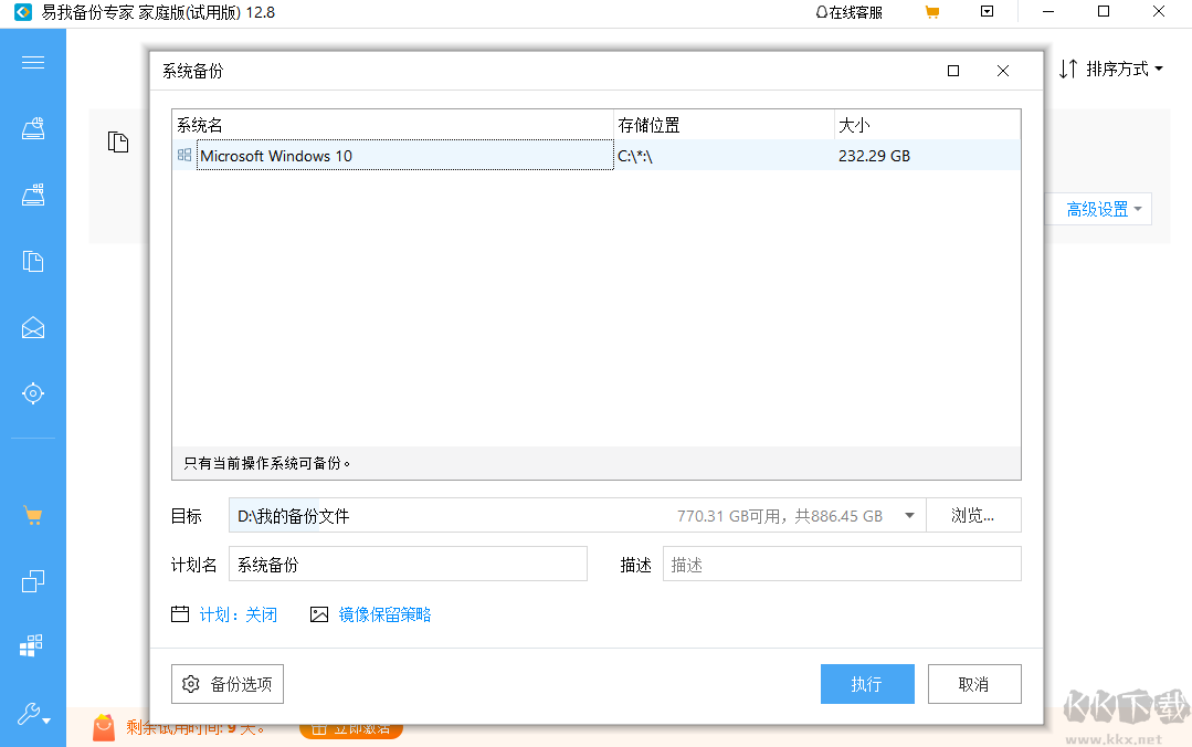 易我備份專家專業版截圖