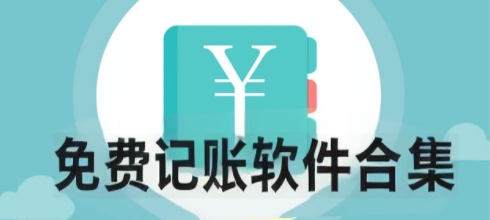 免費記賬軟件合集-賬本記賬軟件大全-電子賬本app推薦