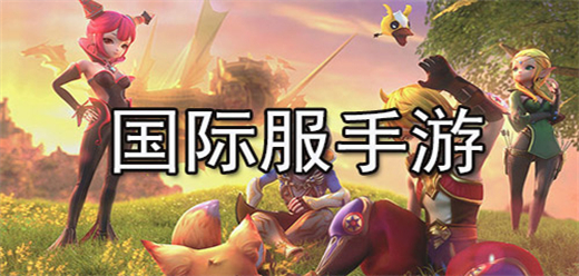 國際服手游下載-好玩的國際服游戲推薦-不同游戲的國際版本合集