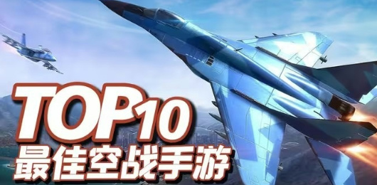 空戰手游下載-激情十足的空戰題材游戲推薦-十大空戰系列游戲大全