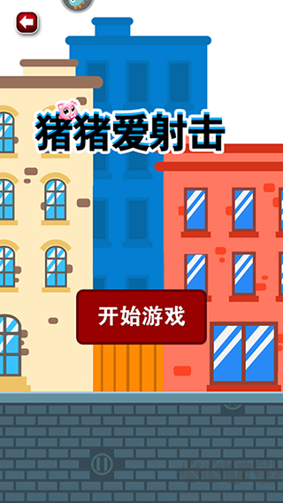 豬豬愛射擊