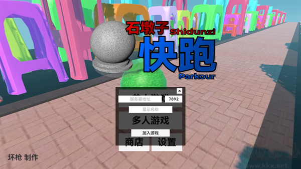 石墩子快跑