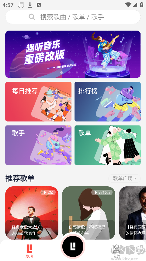 趣聽音樂app
