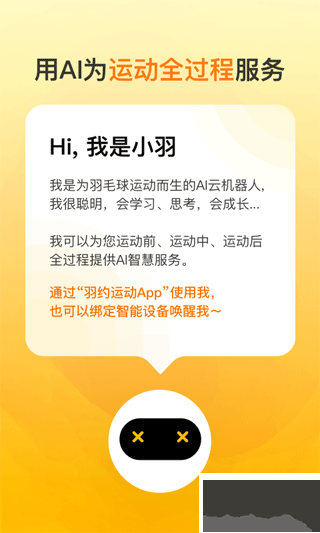 羽約運動