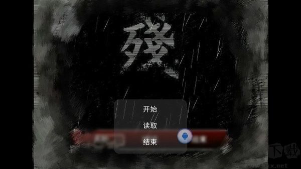 熊出沒之殘最新版