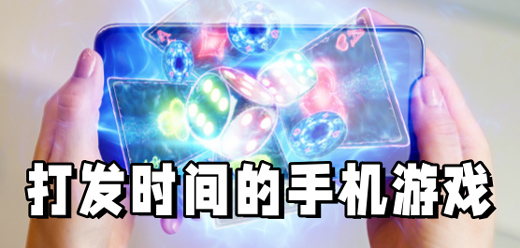 2025打發時間的手機游戲合集-適合養老又不無聊的手游推薦-長期耐玩的高人氣手游大全