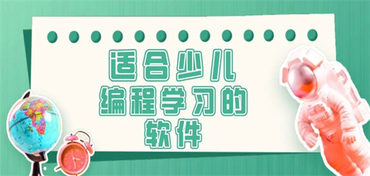 電腦端少兒編程軟件合集-免費的少兒編程啟發軟件大全-兒童編程入門自學軟件推薦