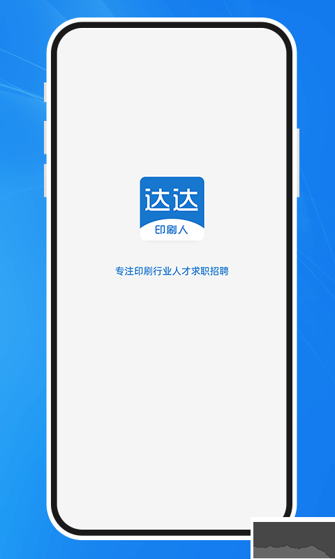 達達印刷人才網