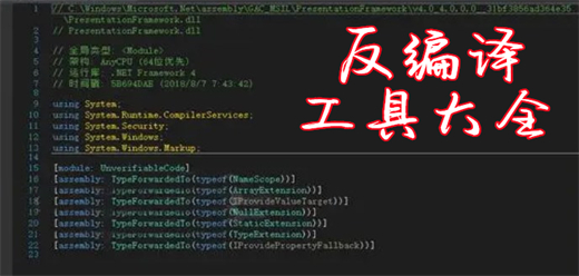全面的電腦反編譯工具合集-好用的反編譯軟件推薦-反編譯工具大全