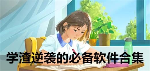 學渣逆襲的必備軟件合集-學生黨必備app推薦-可以高效逆襲的軟件大全