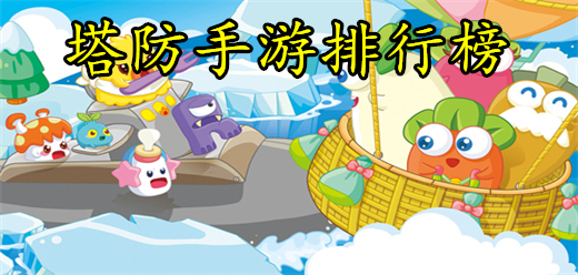 經典塔防手游合集-最新的熱門塔防游戲推薦-2025多人塔防手游大全