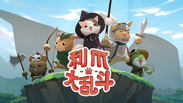 利爪大亂斗官網(wǎng)版