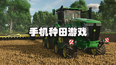 休閑種田類手游合集-手機種田單機游戲大全 -人氣高的種田游戲推薦