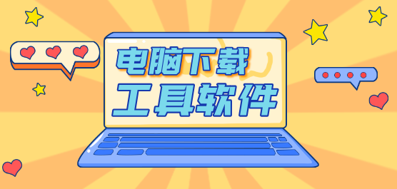 Windows上最好用的下載工具合集-BT下載工具PC端大全-電腦必備下載工具推薦
