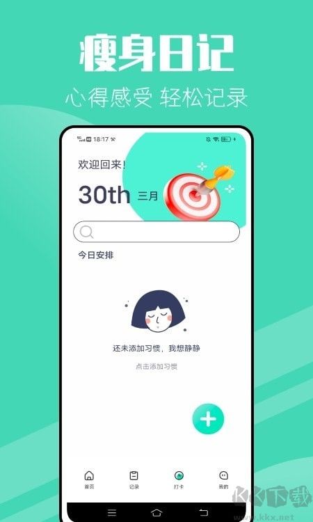 瘦身計劃手機版