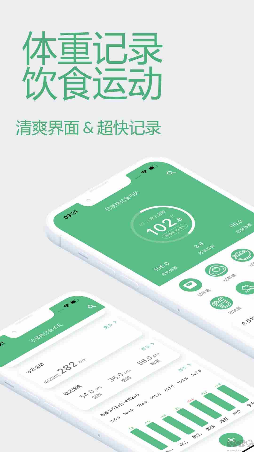 瘦身計劃手機版