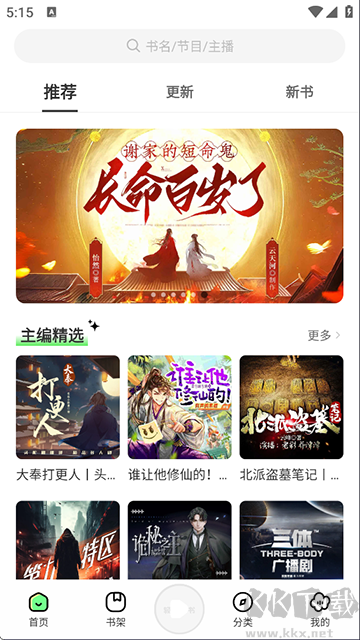 輕云聽書app