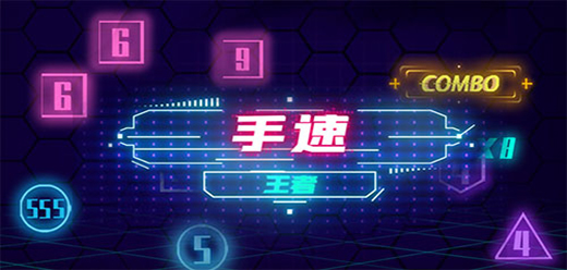 考驗手速游戲下載-考驗手速的題材游戲推薦-爆火的手速類游戲大全