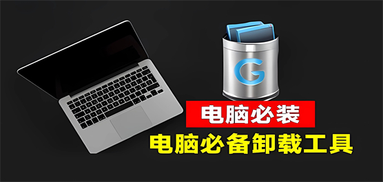 windows強力卸載工具合集-有效刪除特定工具的pc軟件大全-好用的卸載軟件推薦