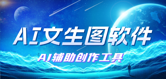 在線生成ai圖生成器app推薦-好用的AI智能生圖軟件大全-AI文生圖軟件合集