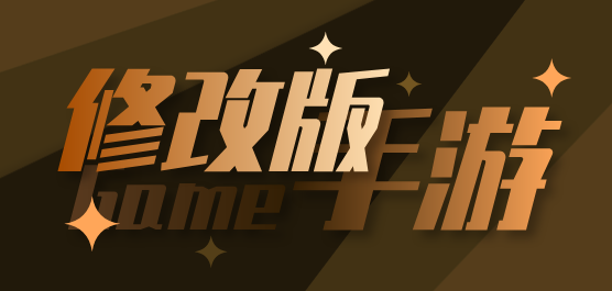 修改版游戲大全-內置mod修改器的游戲合集-最近比較火爆的修改版手游推薦