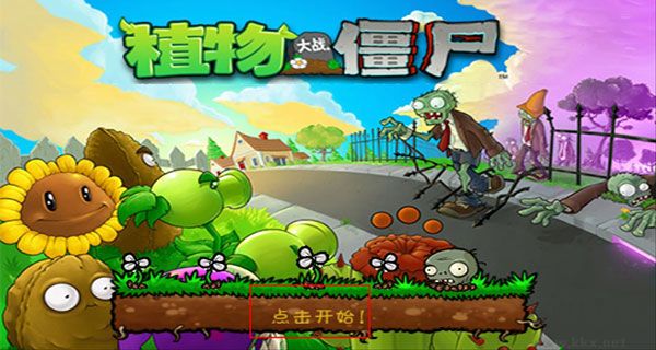植物大戰僵尸魔改版