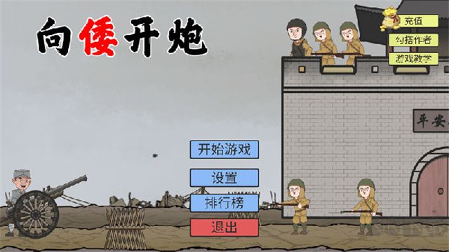 向倭開炮