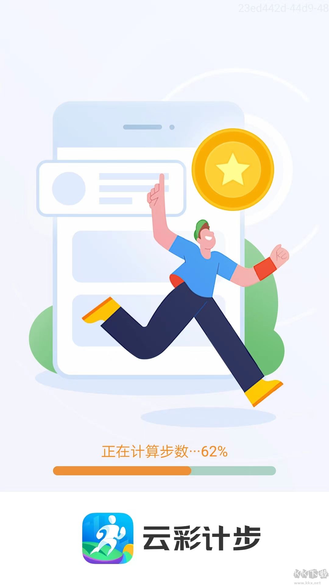 云彩計步APP