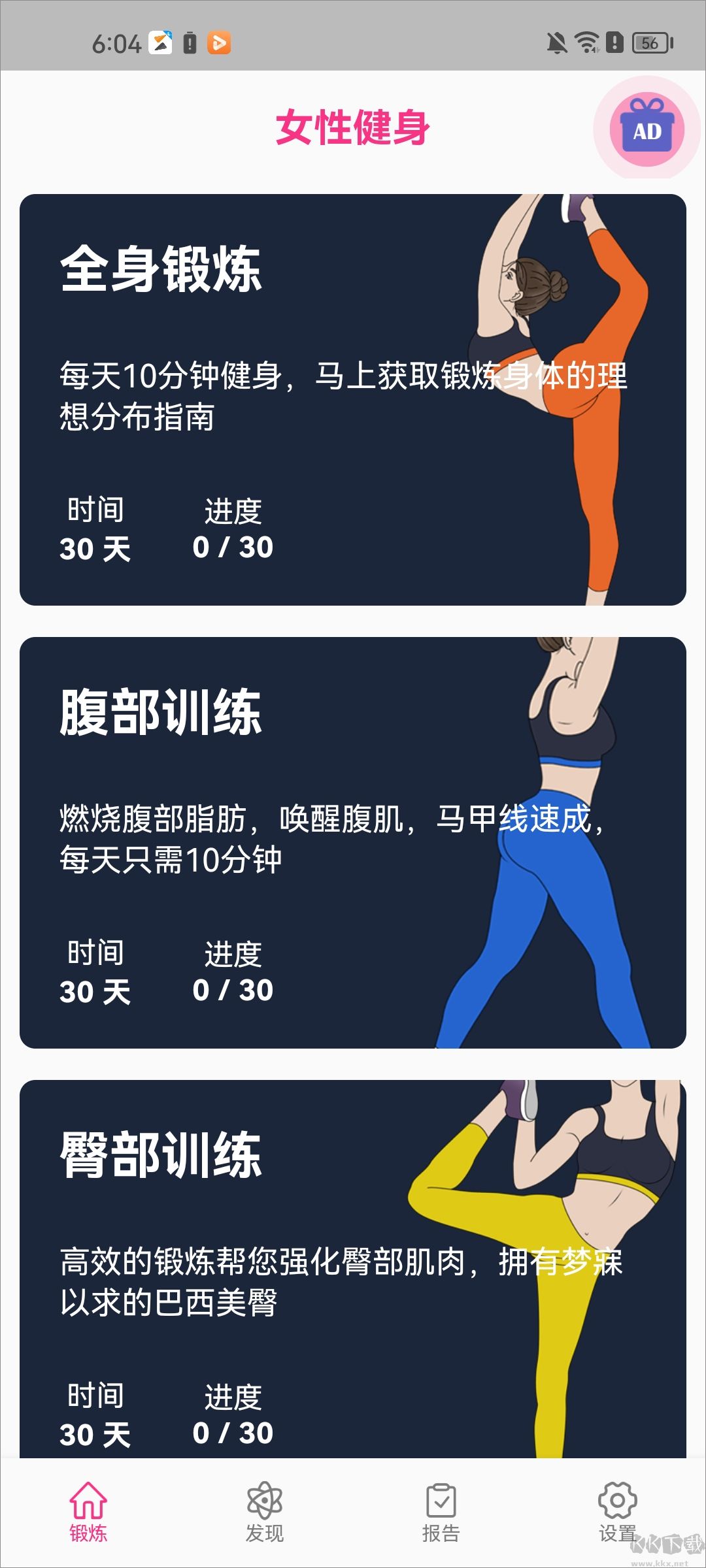 女性健身減肥