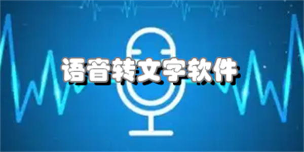 語音轉文字軟件合集-圖片轉文字神器大全-轉文字軟件免費APP推薦