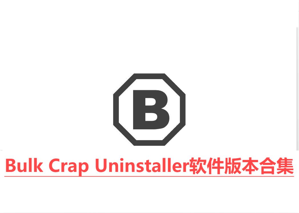 批量卸載工具軟件推薦-Bulk Crap Uninstaller軟件版本大全-Bulk Crap Uninstaller全部版本合集