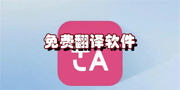 全新智能ai翻譯軟件合集-免費翻譯軟件大全-英譯漢翻譯免費app推薦