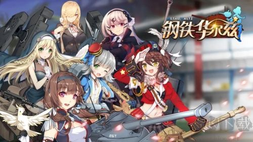 鋼鐵華爾茲安卓版