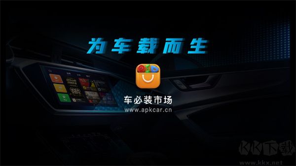 車(chē)必裝市場(chǎng)車(chē)機(jī)版