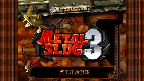 合金彈頭3單機版