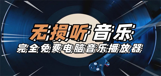 電腦音樂播放器合集-電腦端音樂播放神器大全-2025高音質音樂播放軟件推薦