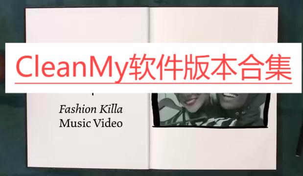 CleanMy各種版本大全-CleanMy全部版本合集-CleanMy軟件版本下載