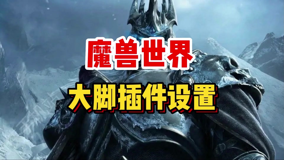 魔獸大腳插件各種版本大全-魔獸大腳插件額見版本集合-魔獸大腳插件電腦版/免費版/最新版