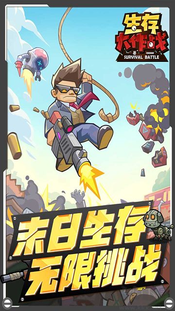 生存大作戰安卓版