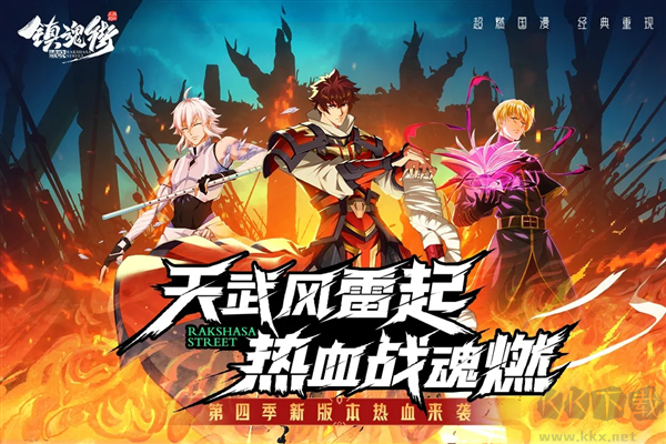 鎮魂街：破曉下載-鎮魂街：破曉最新版/九游版/官方版/免費版-鎮魂街：破曉游戲合集