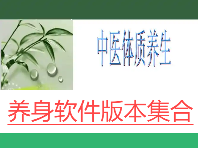 熱門必備養身軟件大全-205必備養身軟件推薦-免費實用養身軟件排行榜