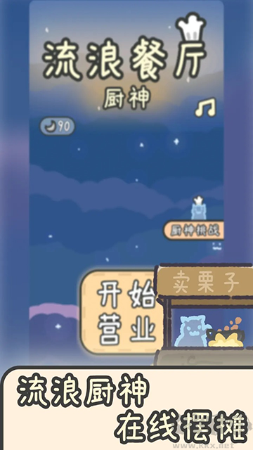 流浪餐廳廚神