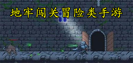 地牢闖關類手機游戲下載-地牢闖關系列游戲大全-好玩的地牢闖關手游推薦