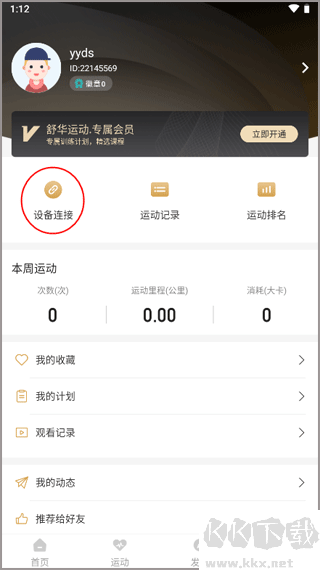 舒華運動APP