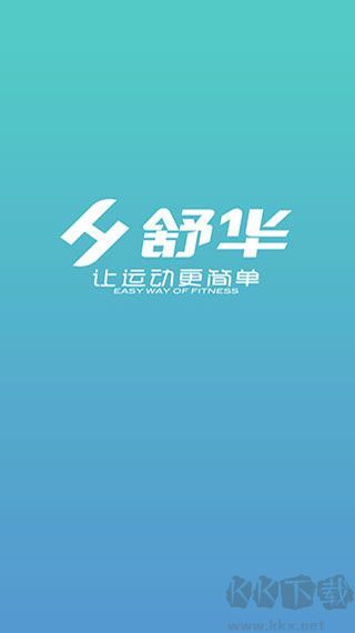 舒華運動APP