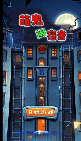 萌鬼鬧宿舍